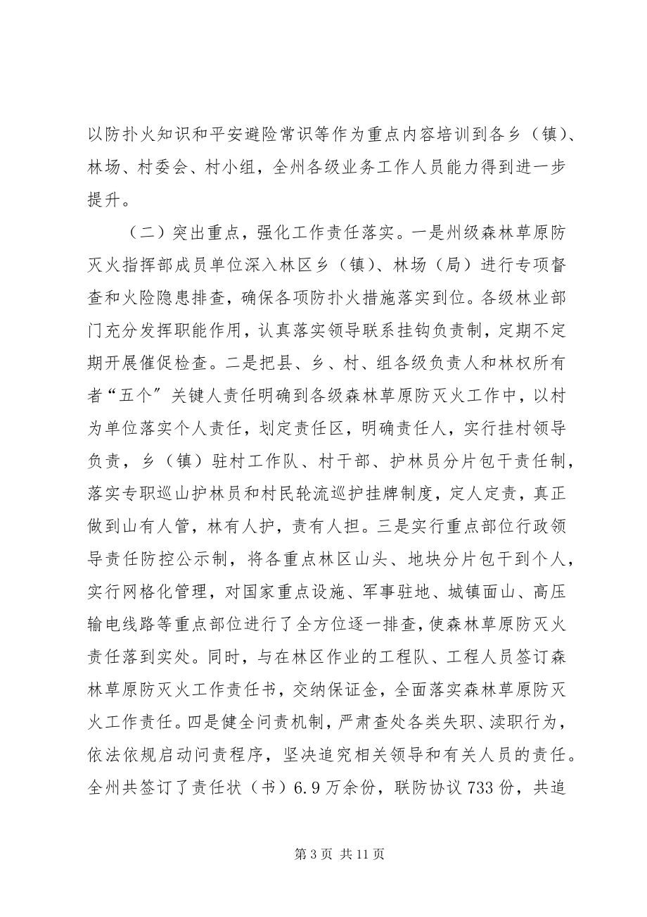 2023年全州森林草原防灭火工作电视电话会议致辞稿.docx_第3页