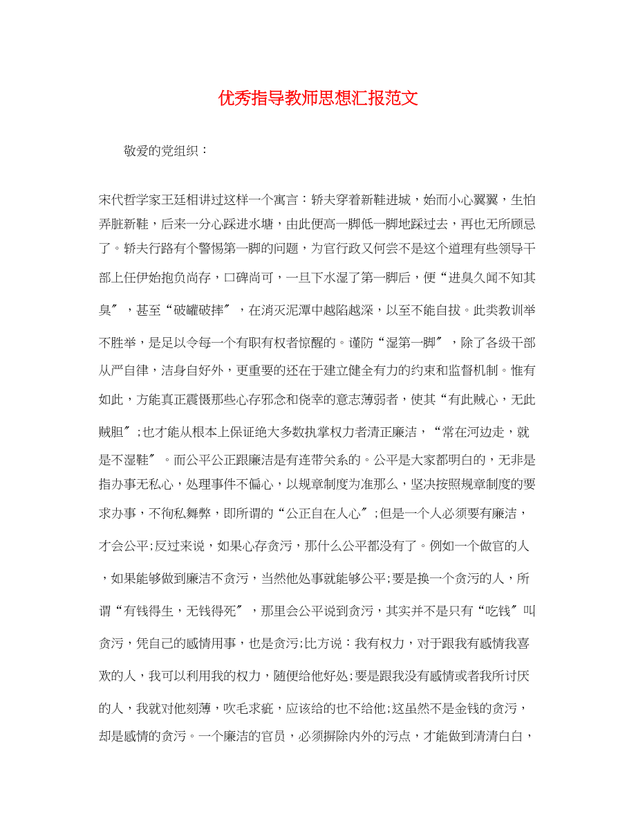 2023年优秀指导教师思想汇报.docx_第1页