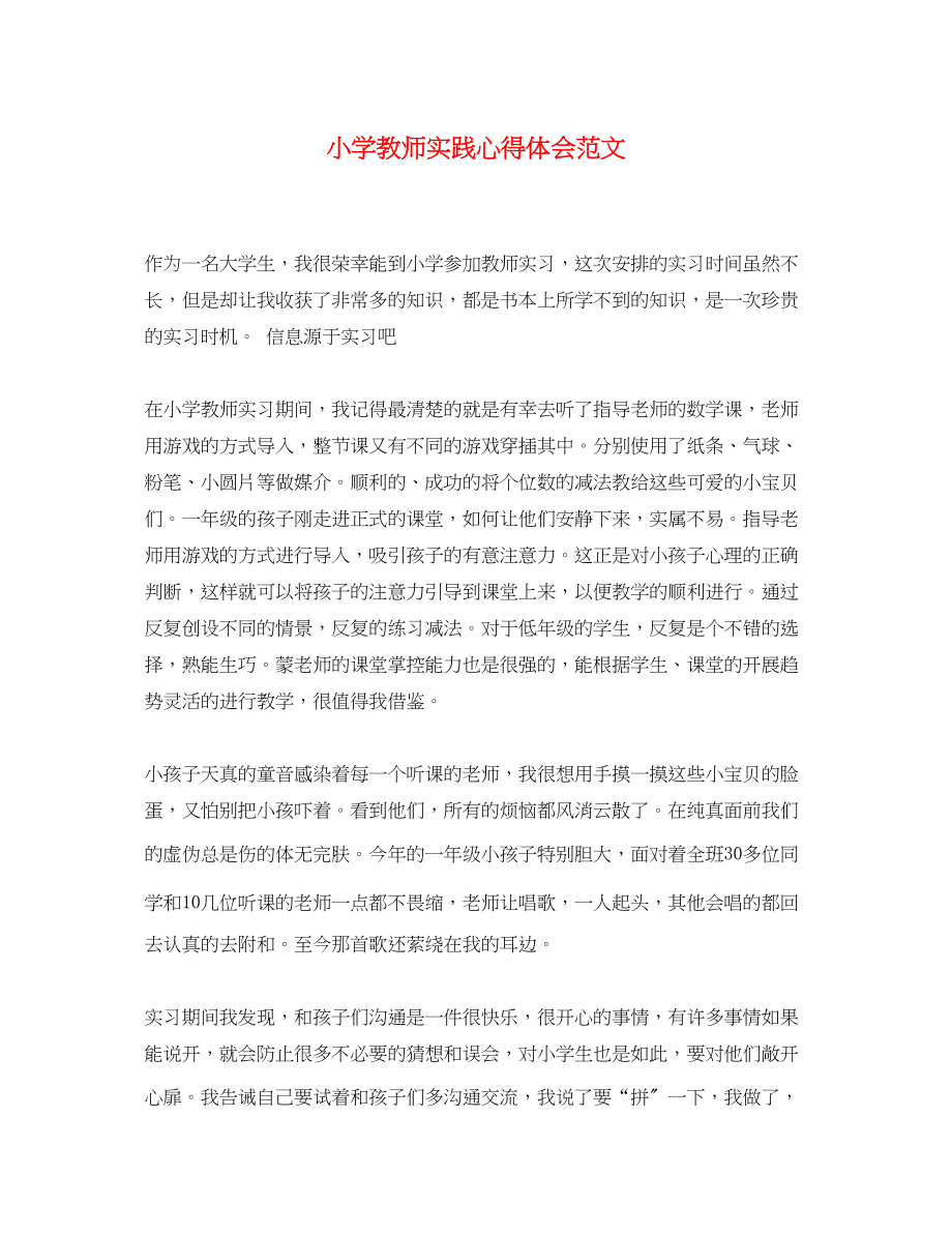 2023年小学教师实践心得体会范文.docx_第1页