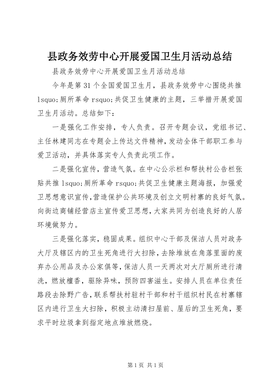 2023年县政务服务中心开展爱国卫生月活动总结.docx_第1页