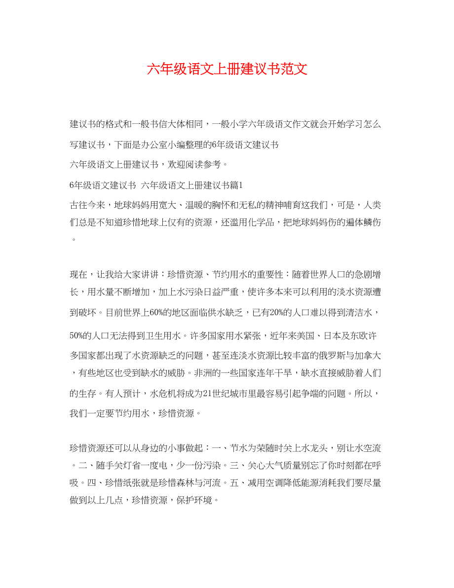 2023年六年级语文上册建议书范文.docx_第1页