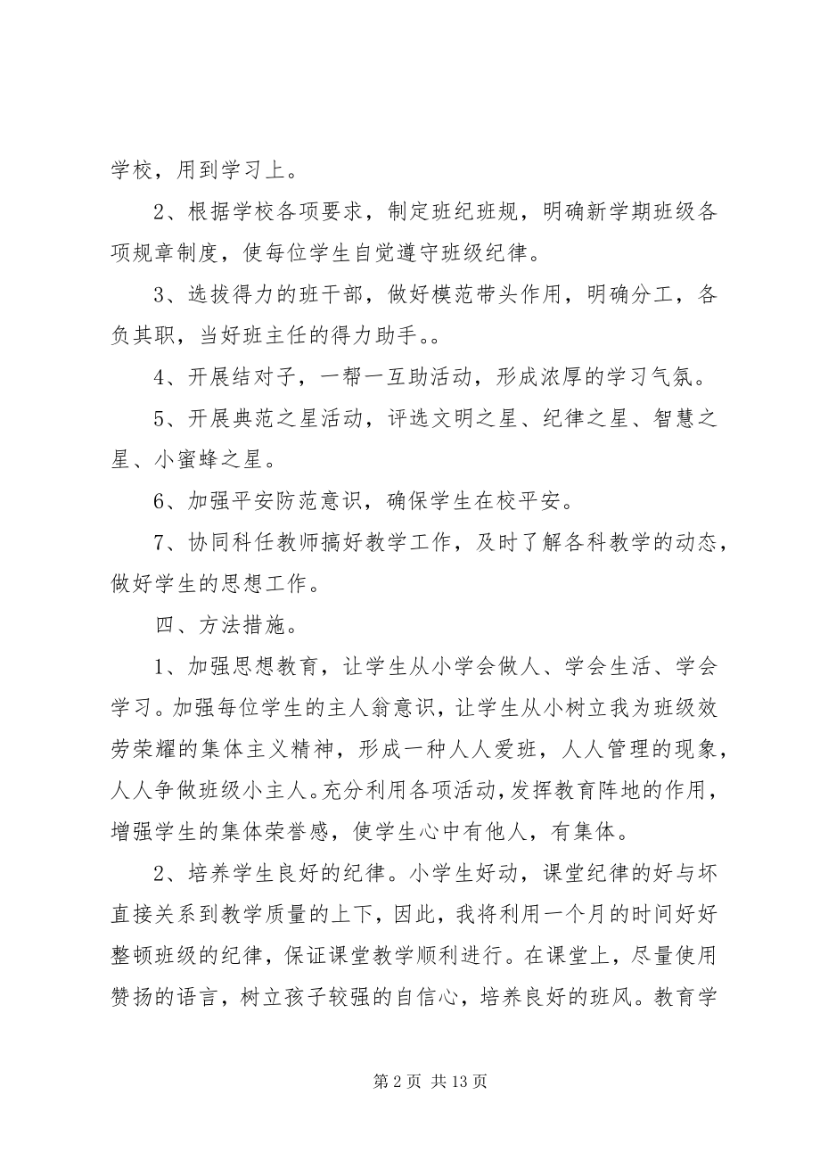 2023年小学三年级班主任工作计划4篇.docx_第2页