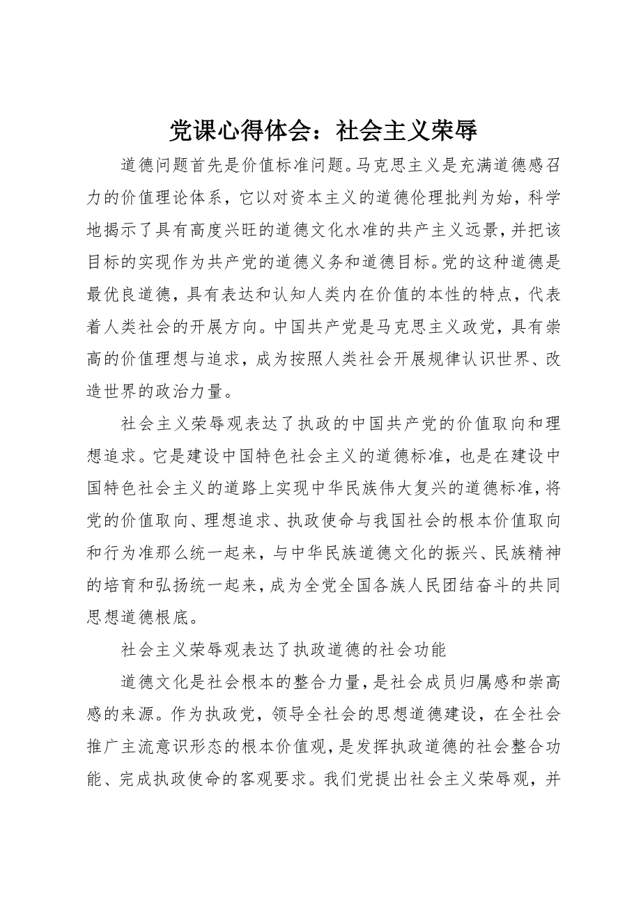 2023年党课心得体会社会主义荣辱.docx_第1页