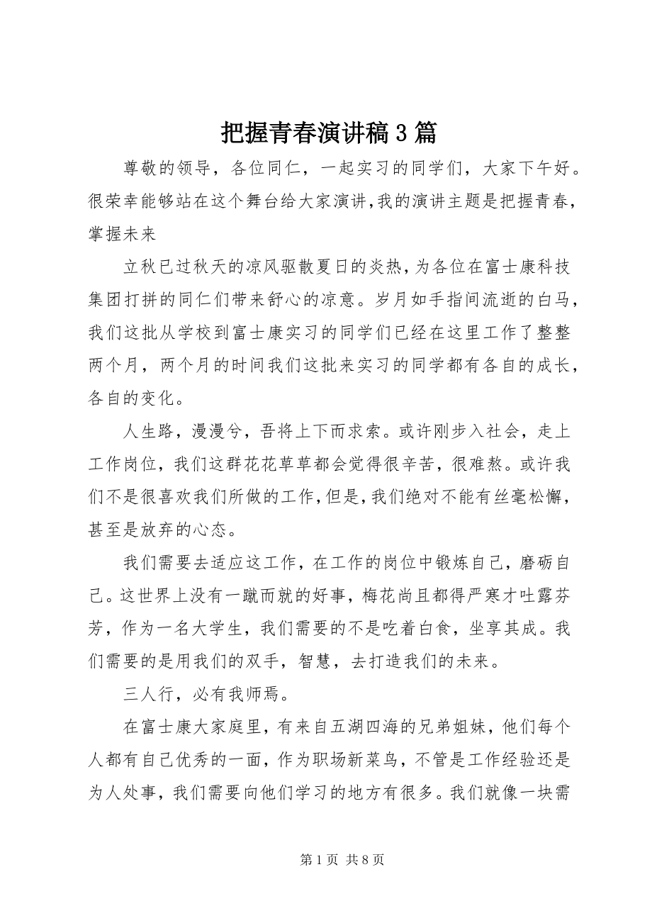 2023年把握青春演讲稿3篇新编.docx_第1页