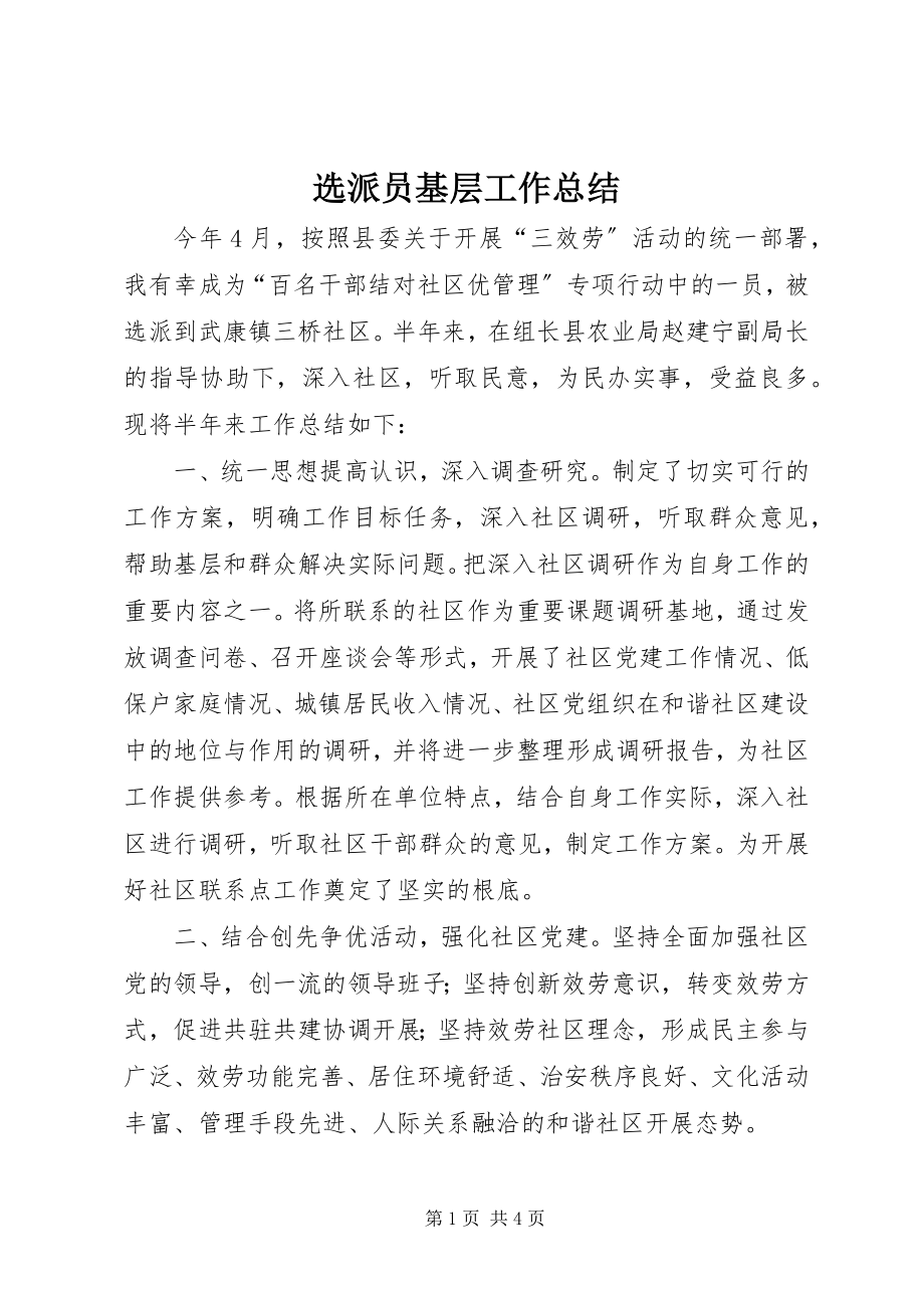 2023年选派员基层工作总结.docx_第1页