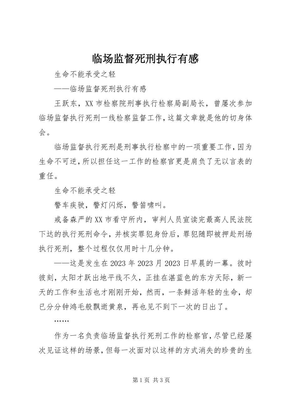 2023年临场监督死刑执行有感.docx_第1页