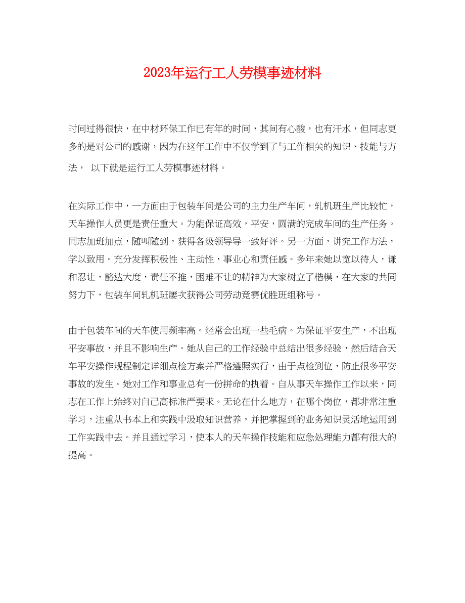 2023年运行工人劳模事迹材料.docx_第1页