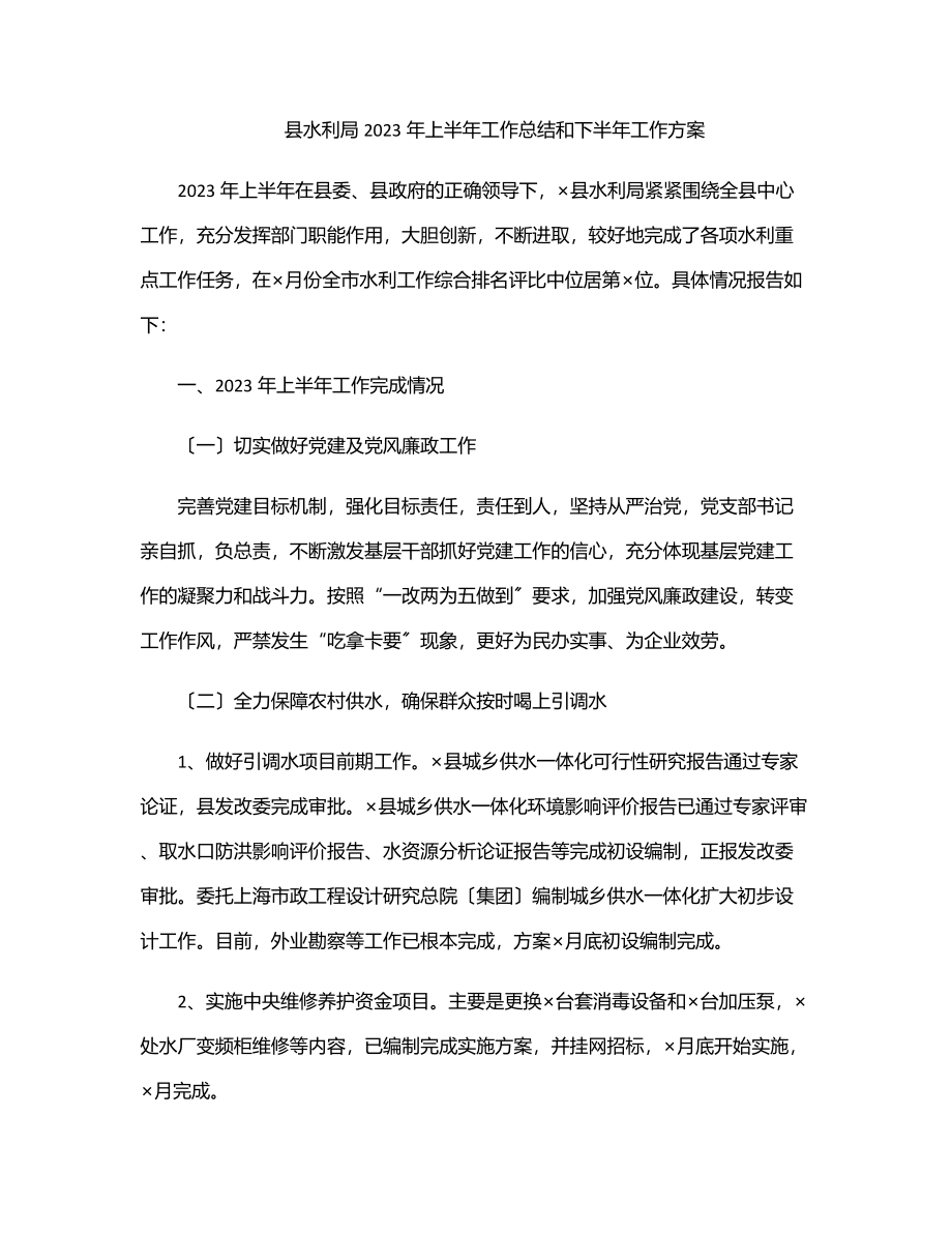 县水利局2023年上半年工作总结和下半年工作计划范文.docx_第1页