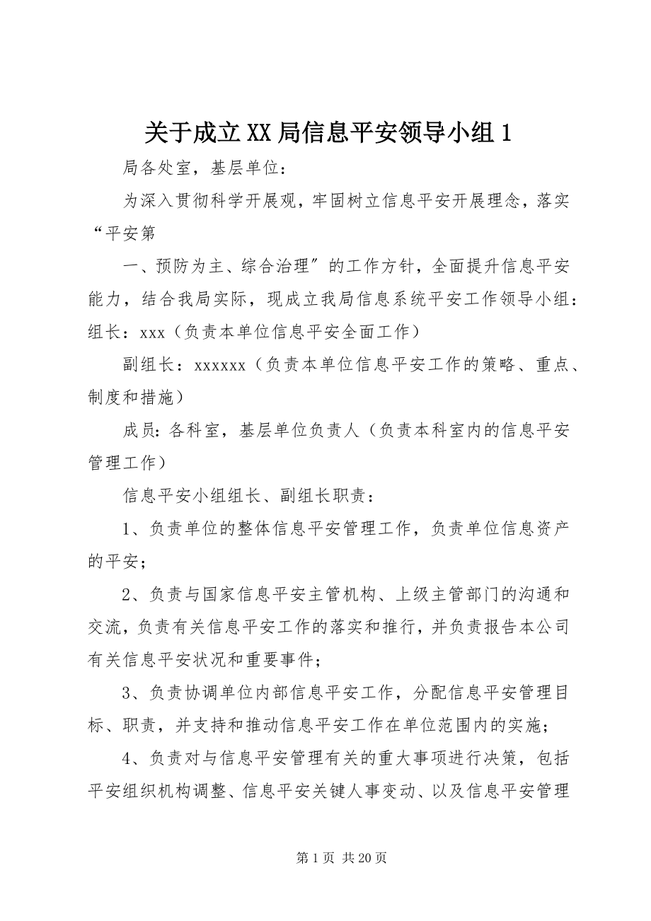 2023年成立XX局信息安全领导小组1.docx_第1页