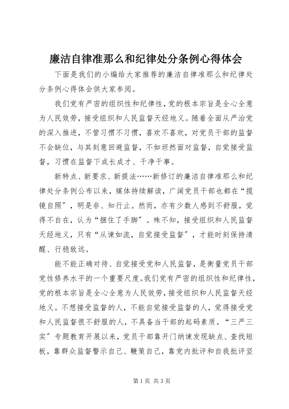 2023年廉洁自律准则和纪律处分条例心得体会.docx_第1页