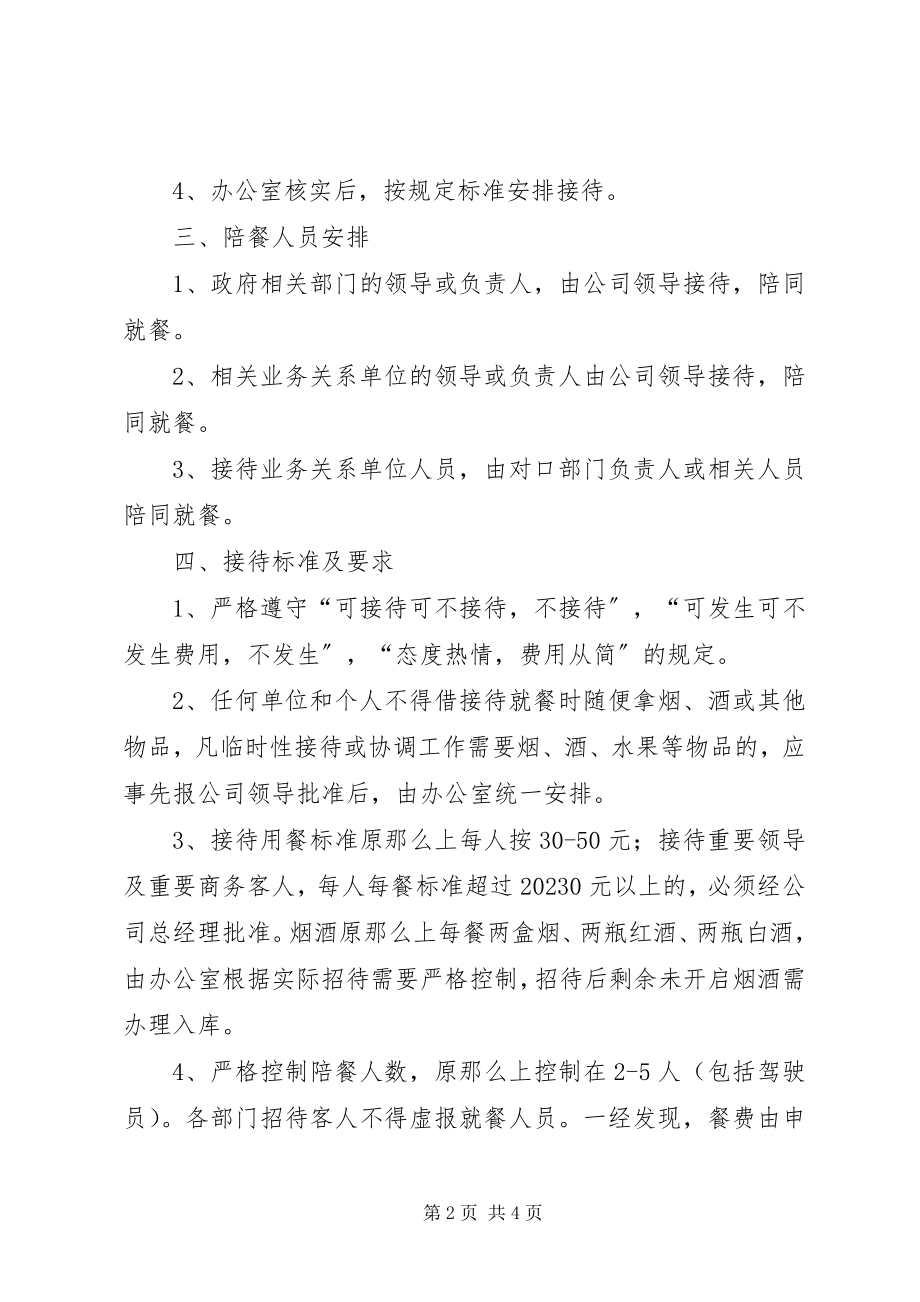 2023年私企接待应酬管理制度.docx_第2页