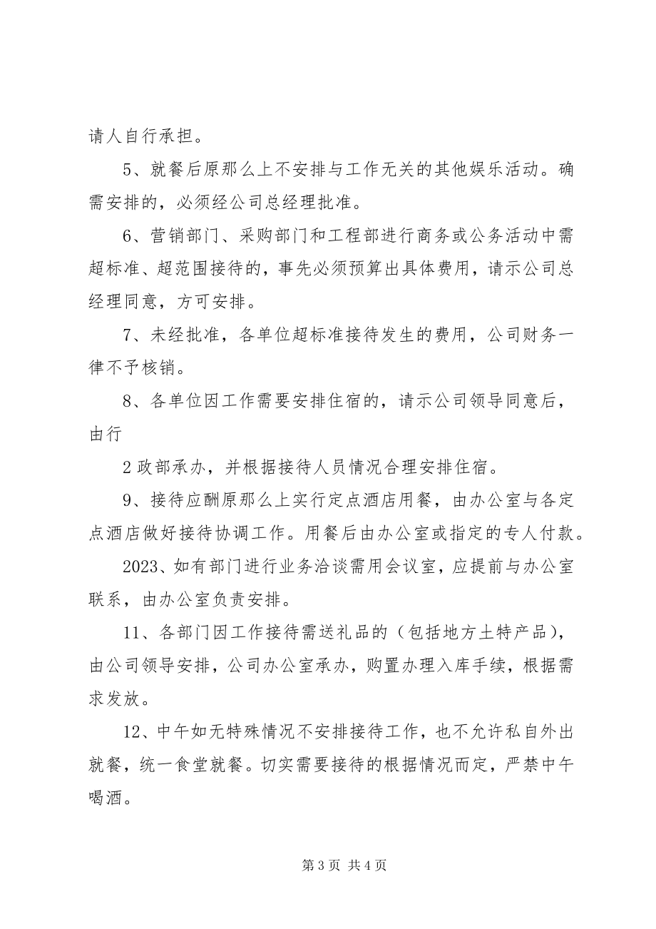 2023年私企接待应酬管理制度.docx_第3页