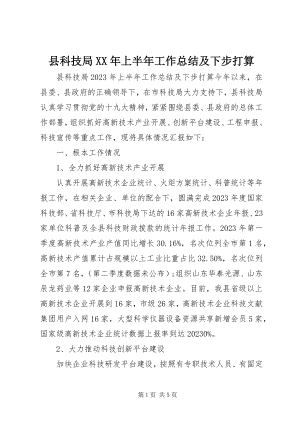 2023年县科技局上半年工作总结及下步打算.docx