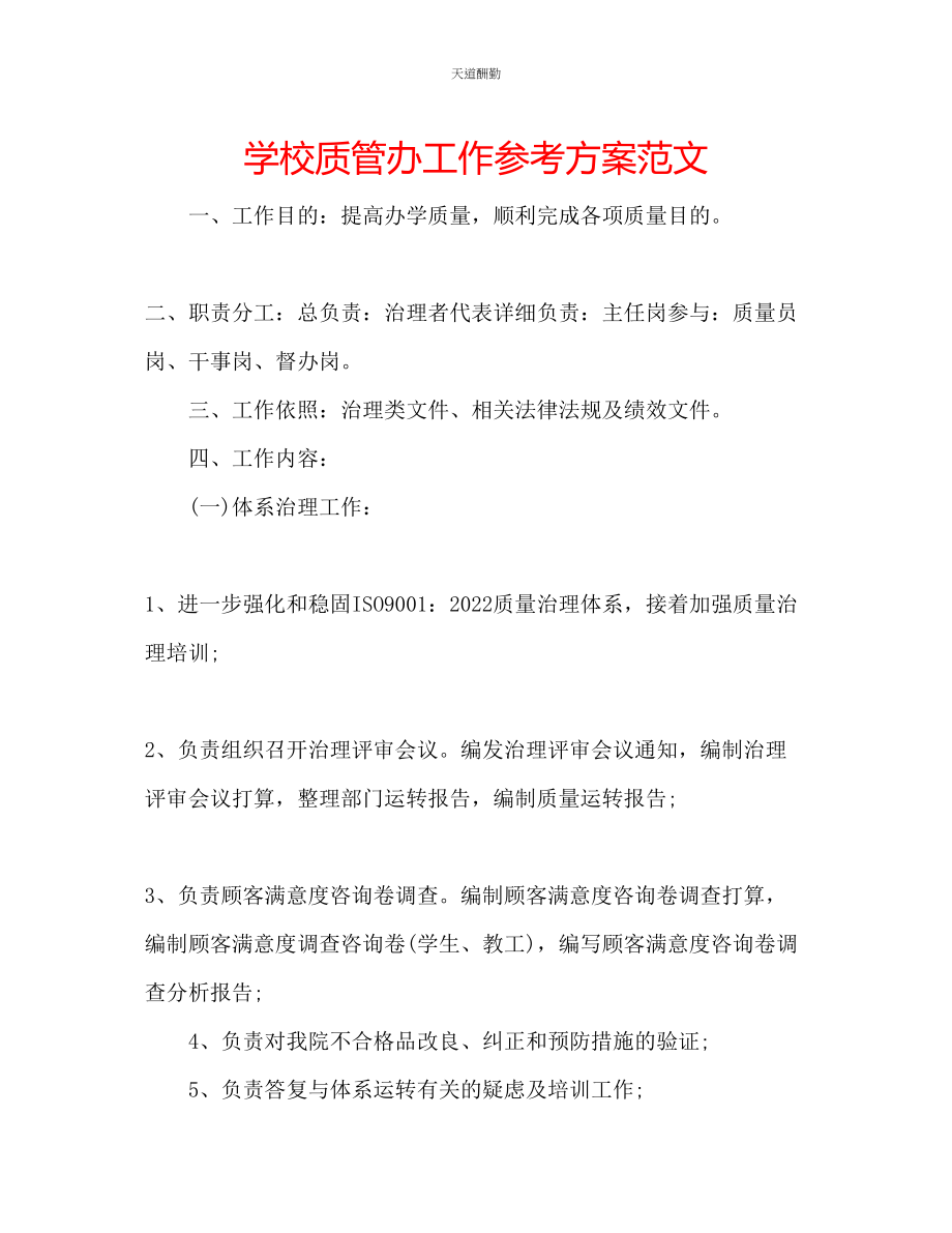 2023年学校质管办工作计划.docx_第1页