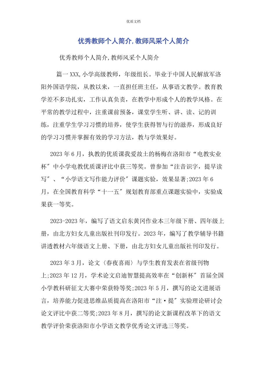 2023年优秀教师个人简介教师风采个人简介.docx_第1页