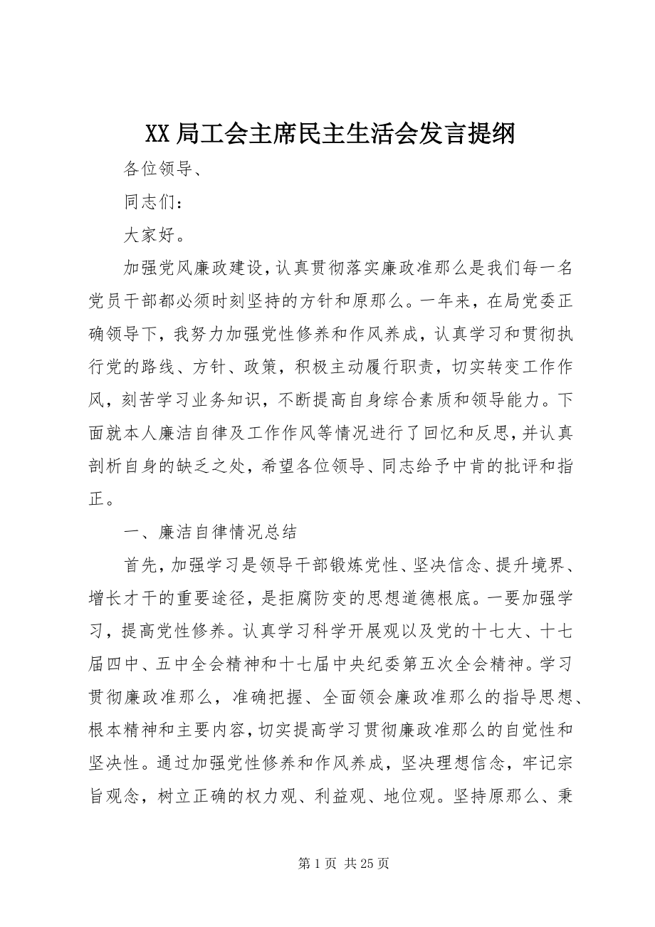 2023年XX局工会主席民主生活会讲话提纲新编.docx_第1页