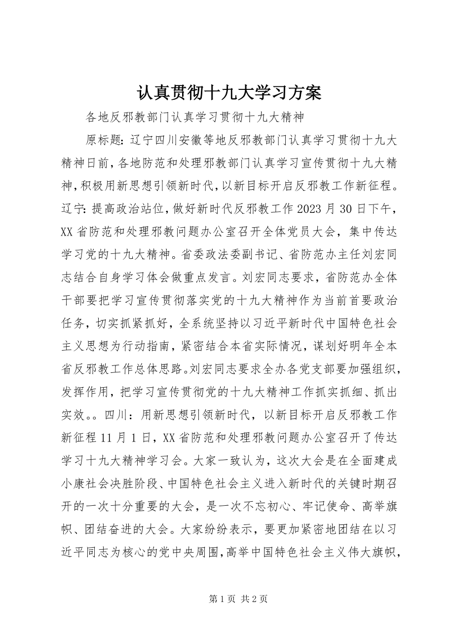 2023年认真贯彻十九大学习计划.docx_第1页