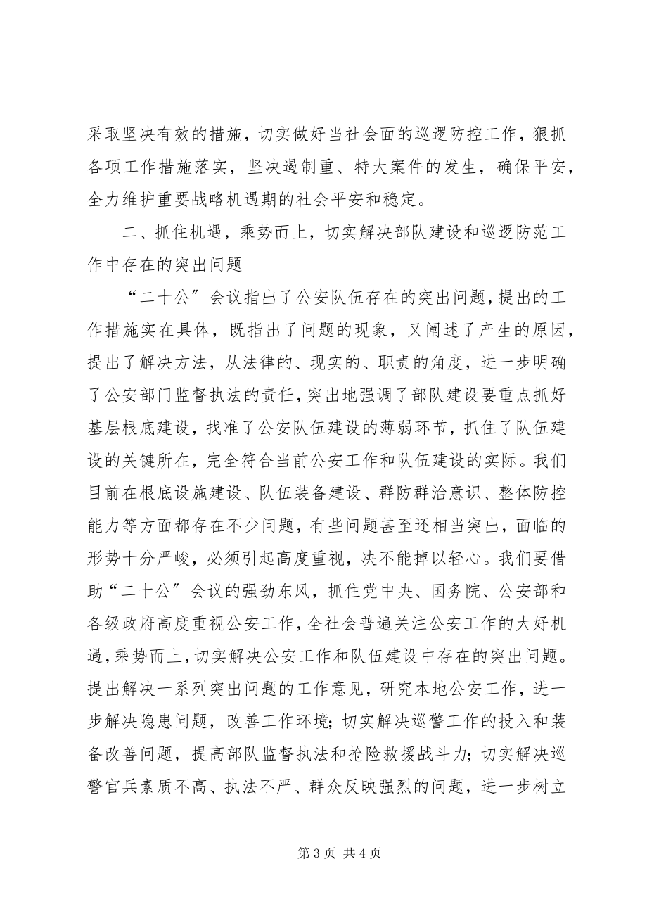 2023年全力推进巡警工作和队伍建设几点体会.docx_第3页