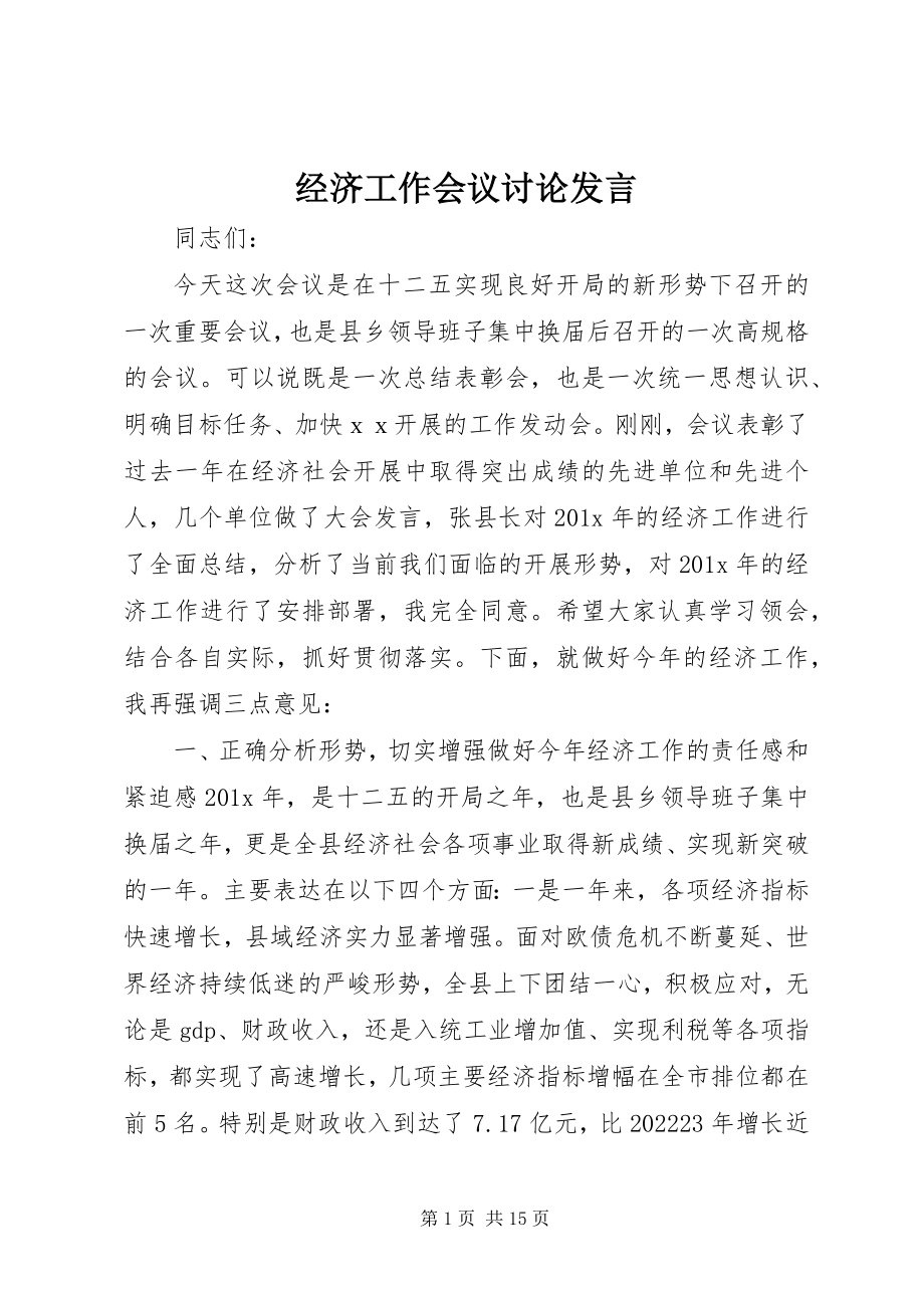 2023年经济工作会议讨论讲话.docx_第1页