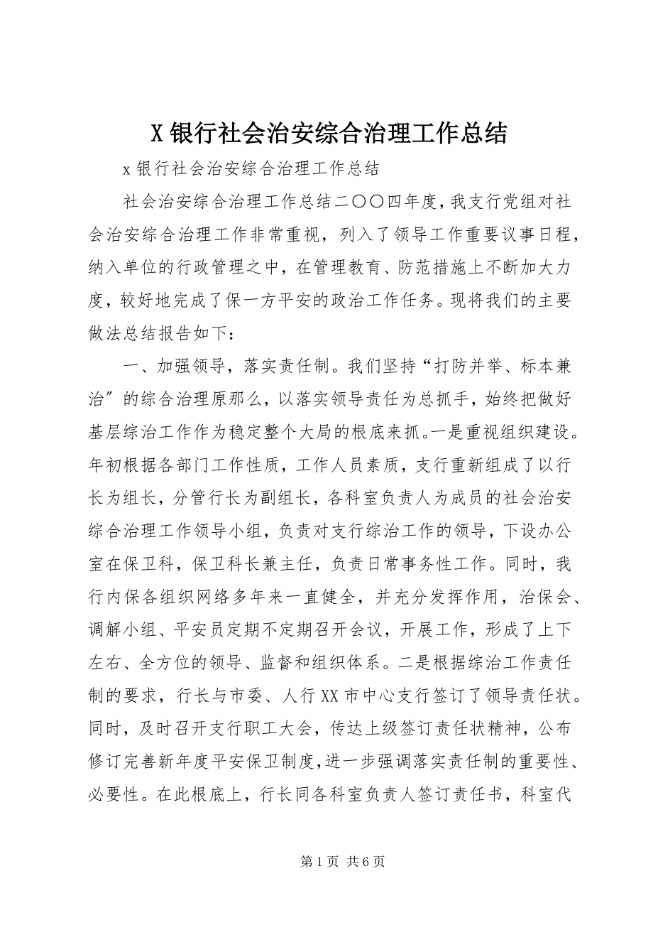 2023年X银行社会治安综合治理工作总结新编.docx_第1页