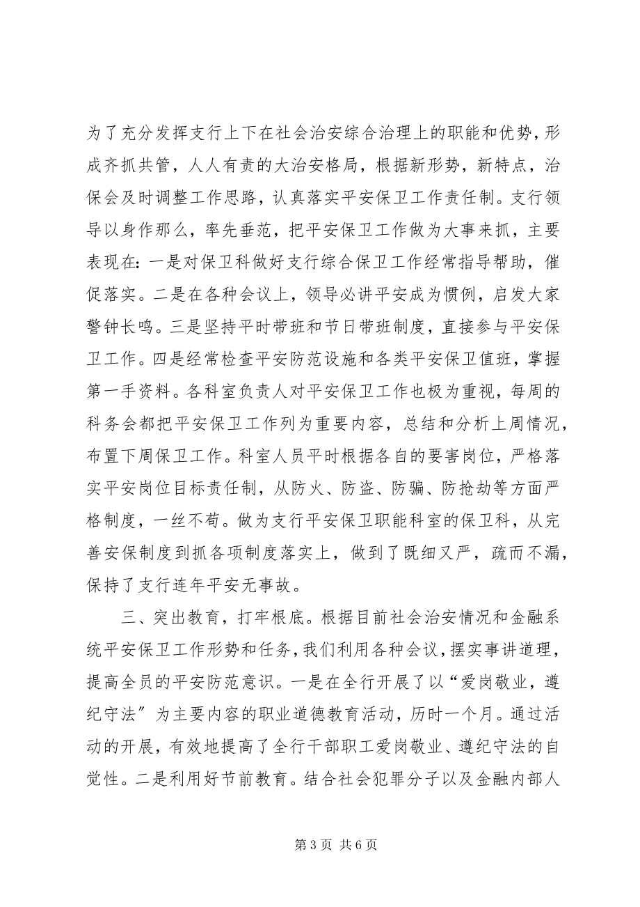 2023年X银行社会治安综合治理工作总结新编.docx_第3页