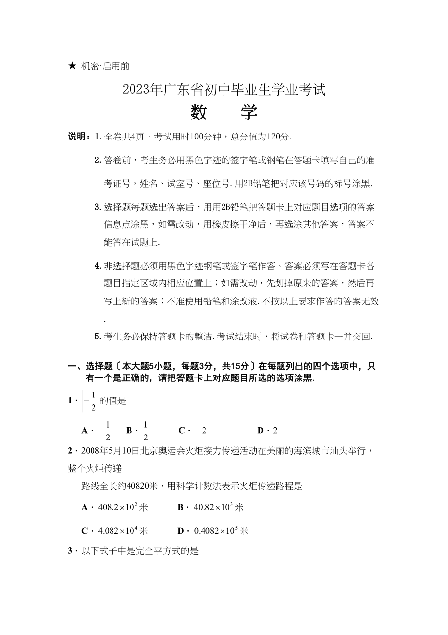 2023年广东省中山市初中毕业生学业考试及答案初中数学4.docx_第1页