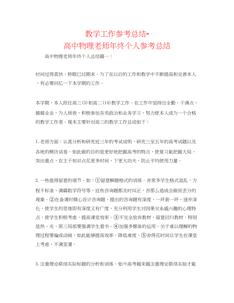 2023年教学工作总结高中物理教师终个人总结.docx_第1页