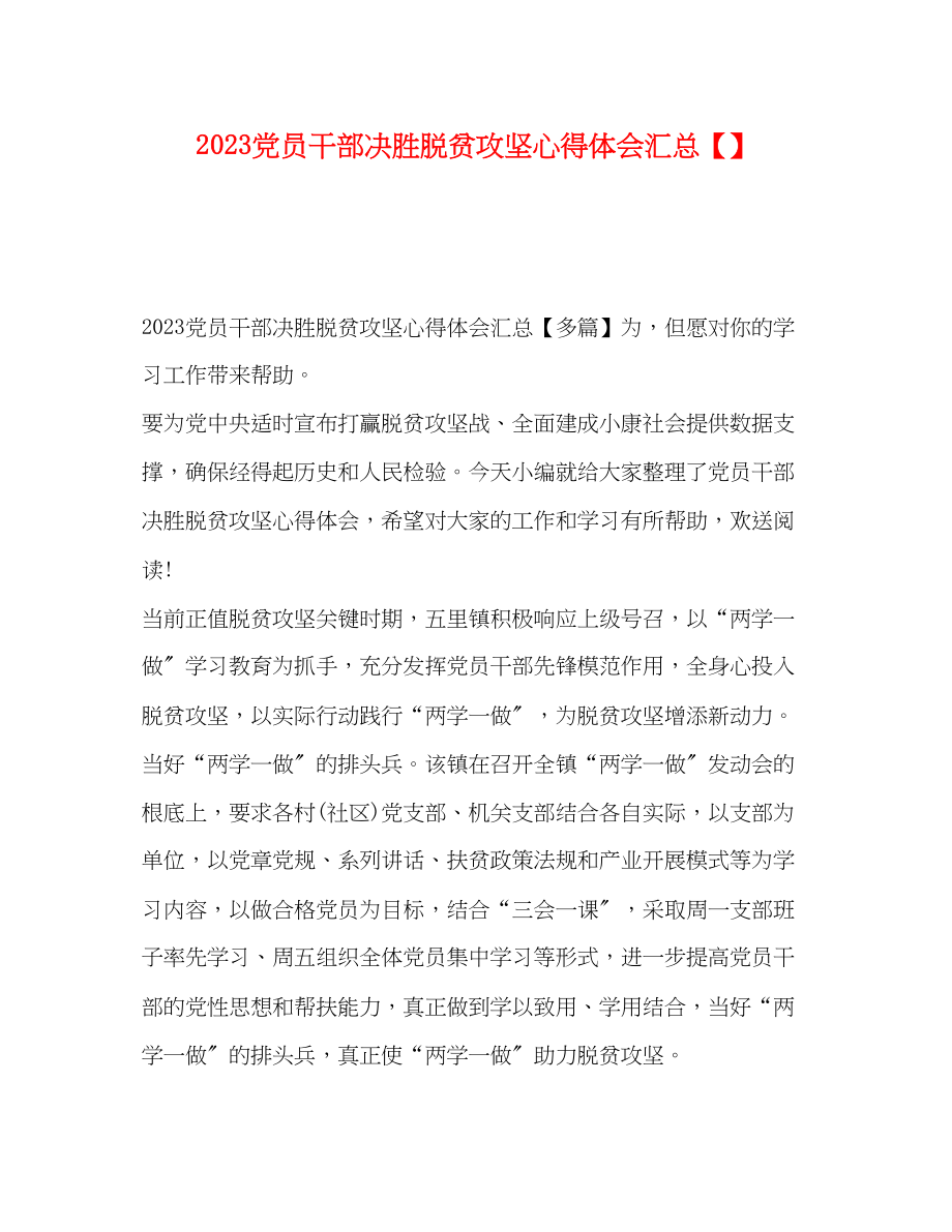 2023年党员干部决胜脱贫攻坚心得体会汇总.docx_第1页