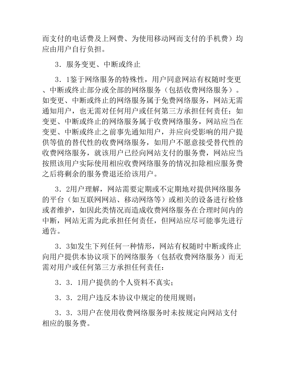 网络服务使用协议.docx_第2页