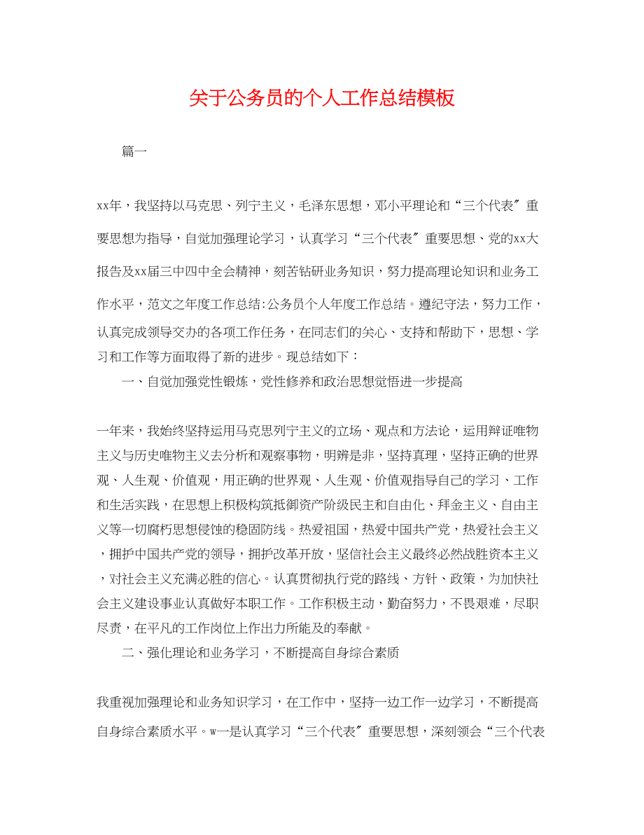 2023年关于公务员的个人工作总结模板.docx_第1页