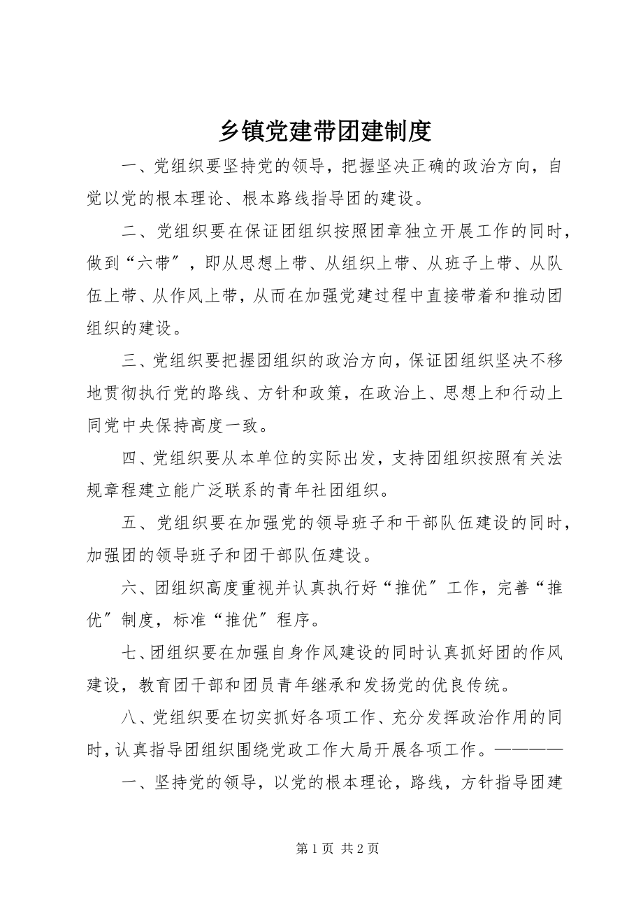 2023年乡镇党建带团建制度.docx_第1页