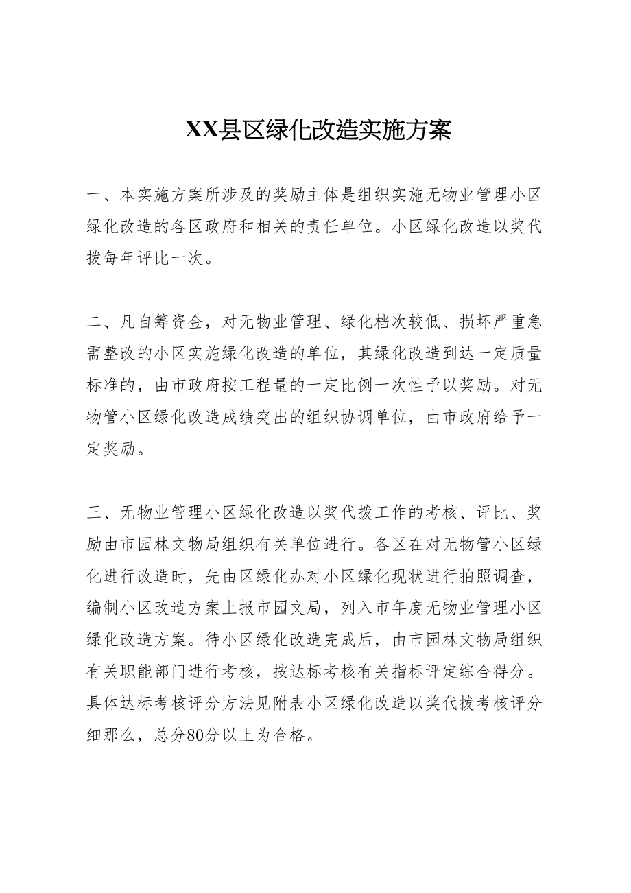 2023年县区绿化改造实施方案 2.doc_第1页