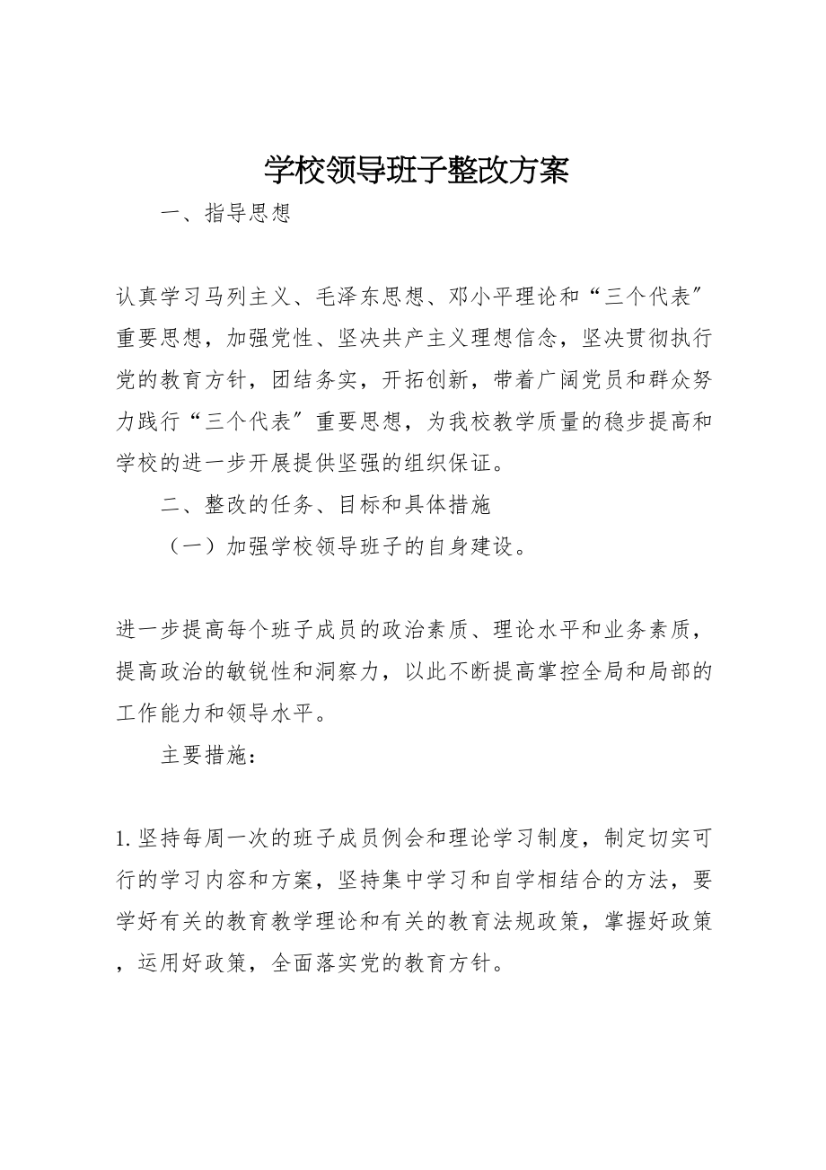 2023年学校领导班子整改方案 2.doc_第1页