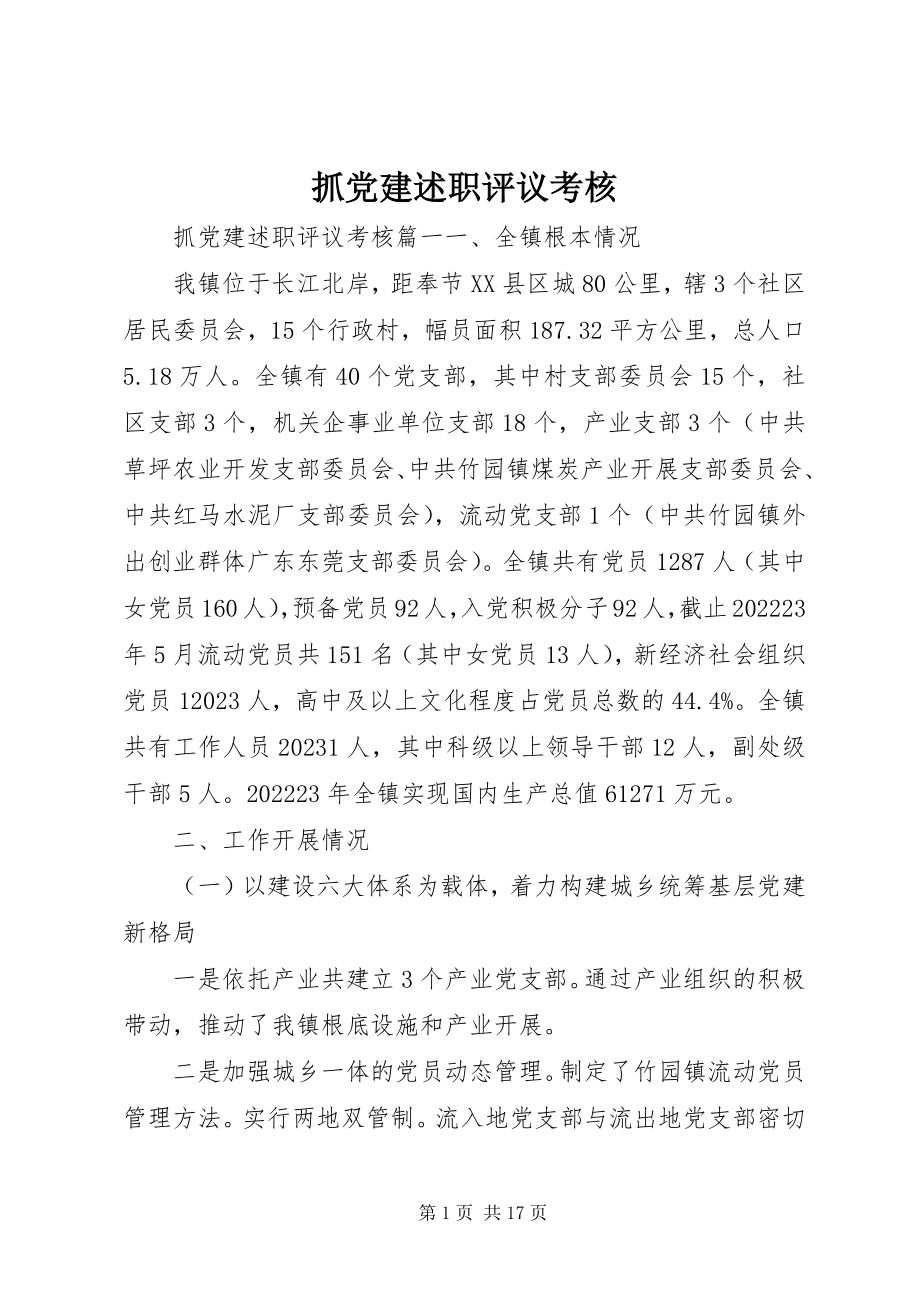 2023年抓党建述职评议考核.docx_第1页