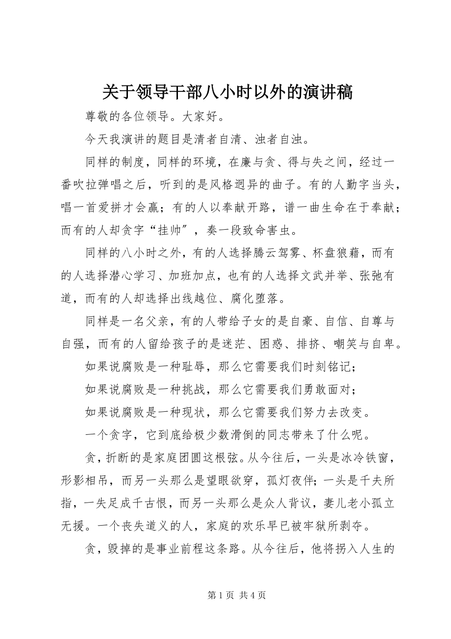 2023年领导干部八小时以外的演讲稿.docx_第1页