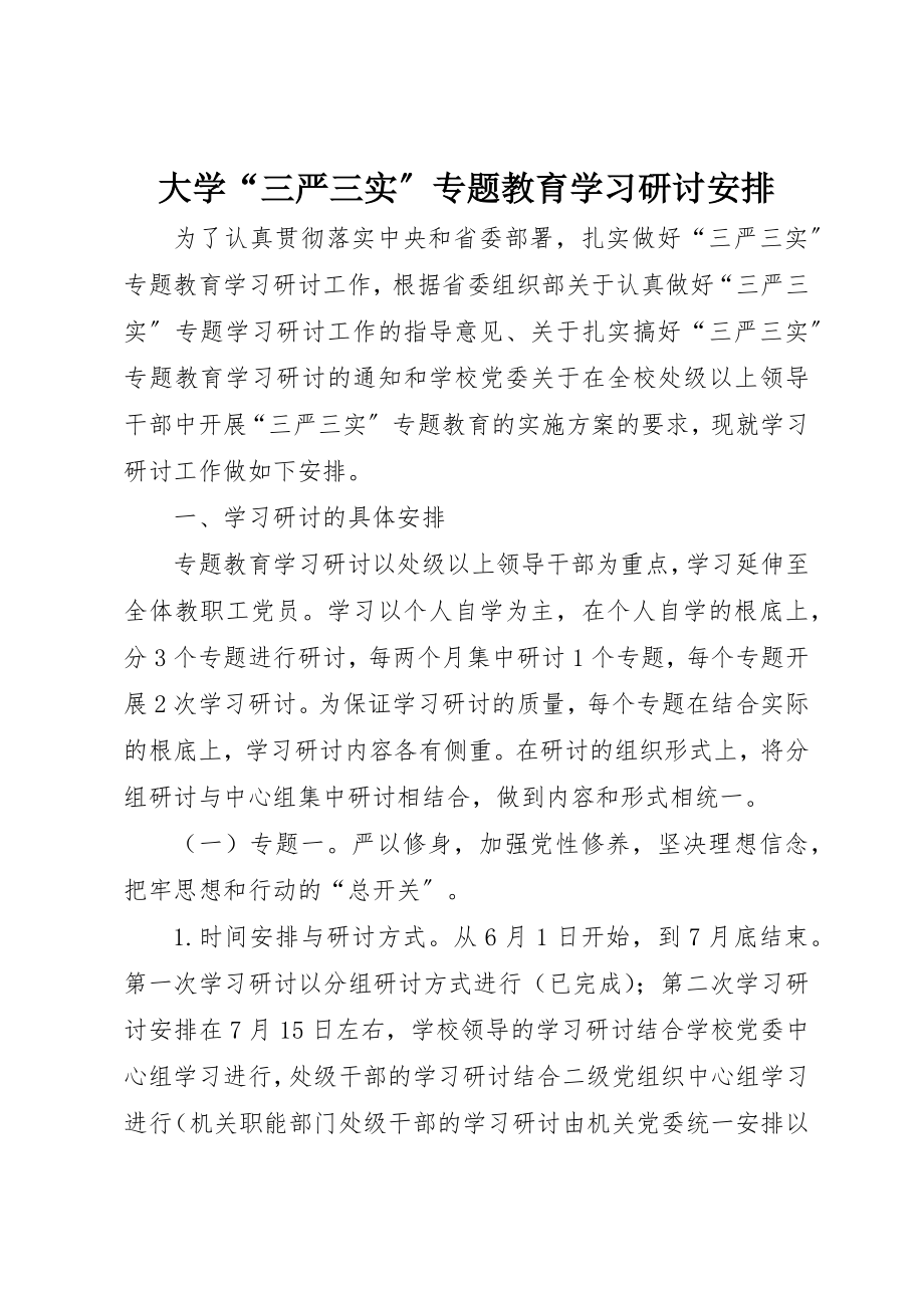 2023年大学“三严三实”专题教育学习研讨安排.docx_第1页