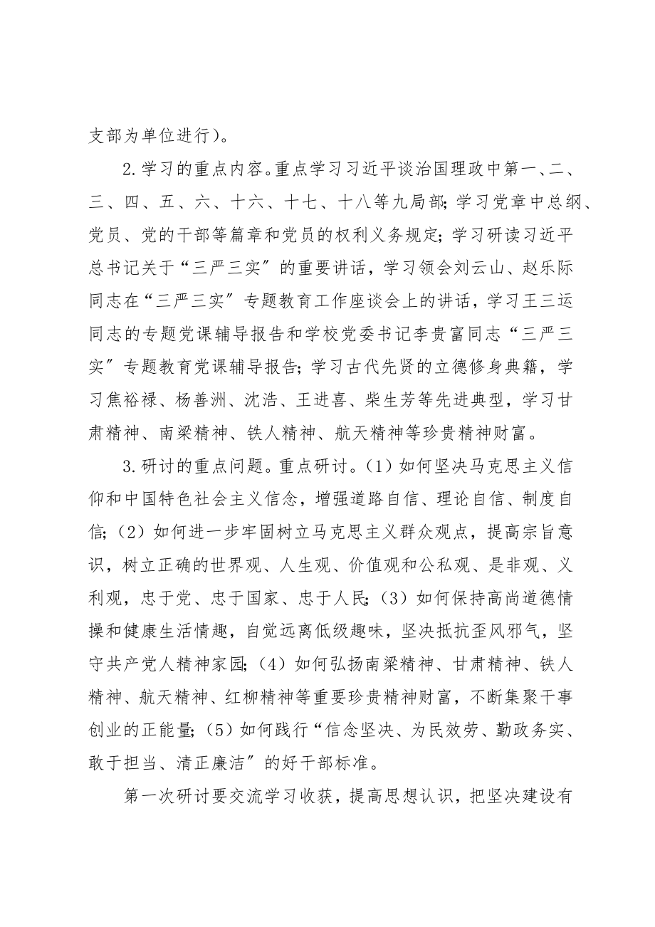 2023年大学“三严三实”专题教育学习研讨安排.docx_第2页