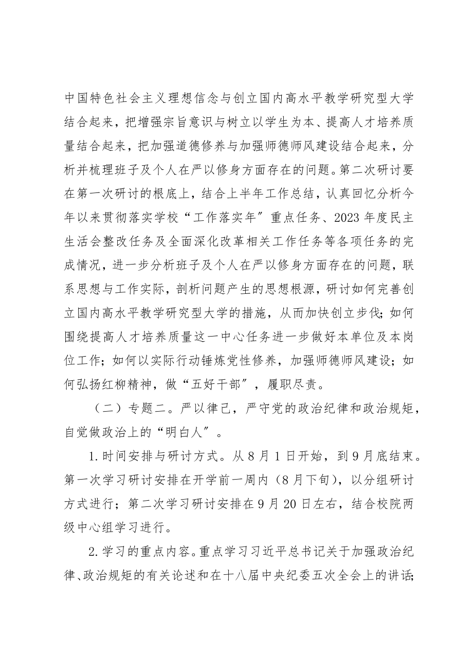 2023年大学“三严三实”专题教育学习研讨安排.docx_第3页