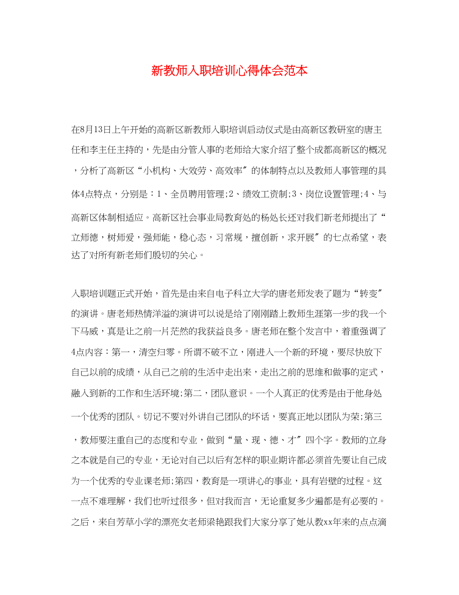 2023年新教师入职培训心得体会范本.docx_第1页