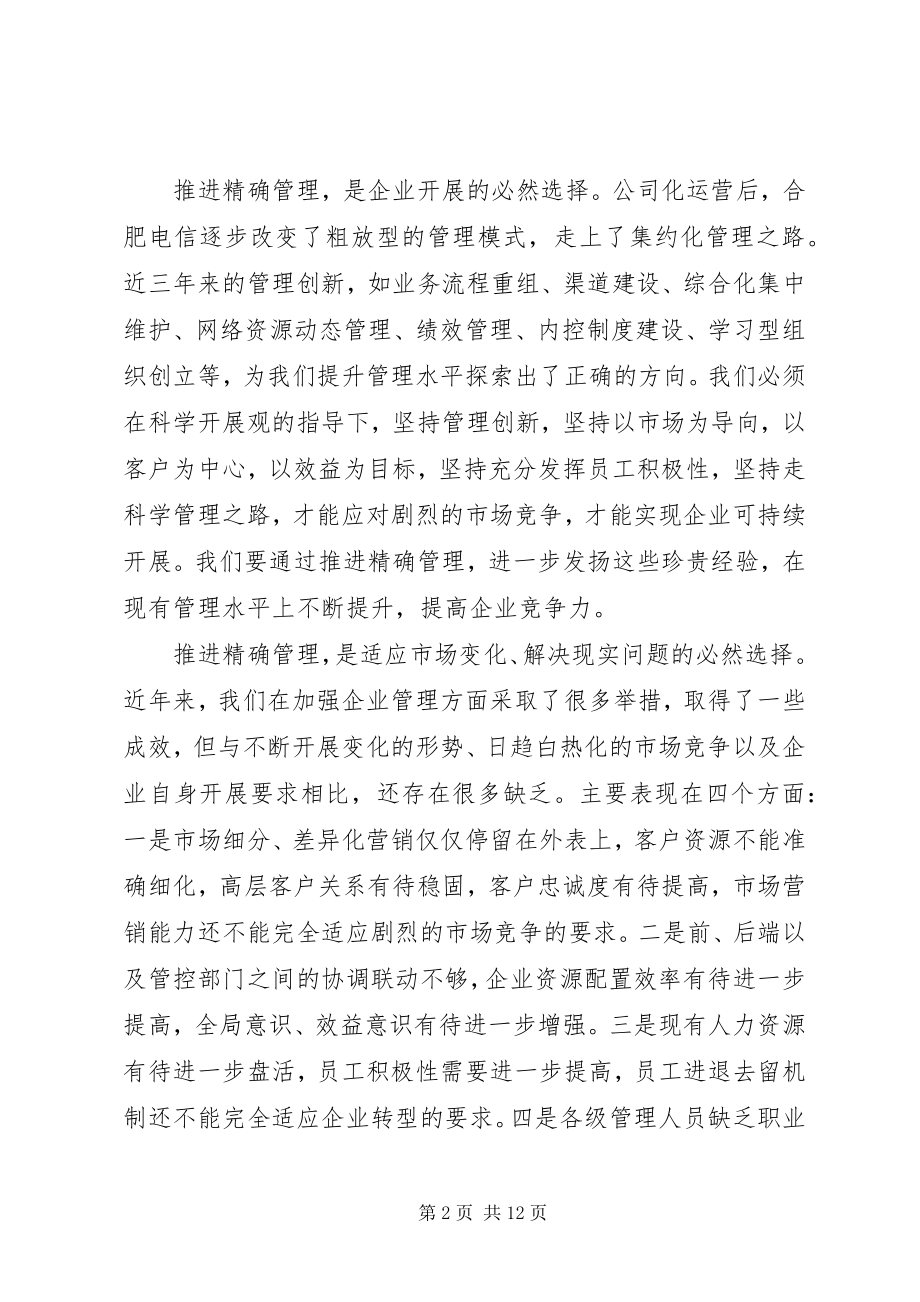 2023年在精确管理动员会上的致辞.docx_第2页