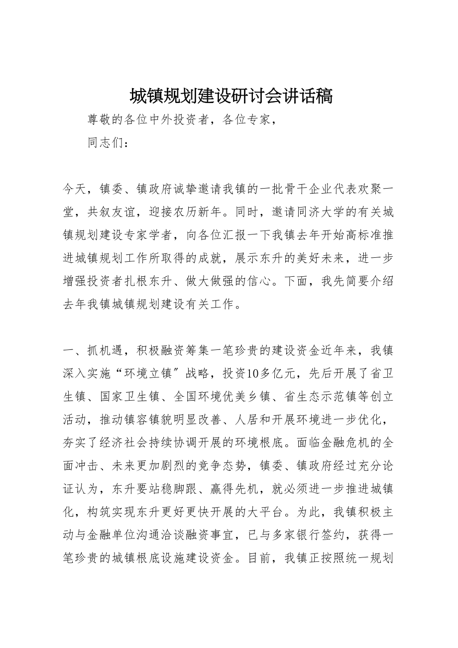 2023年城镇规划建设研讨会致辞稿.doc_第1页