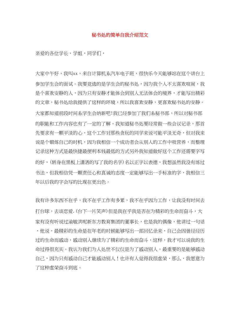 2023年秘书处的简单自我介绍范文.docx_第1页