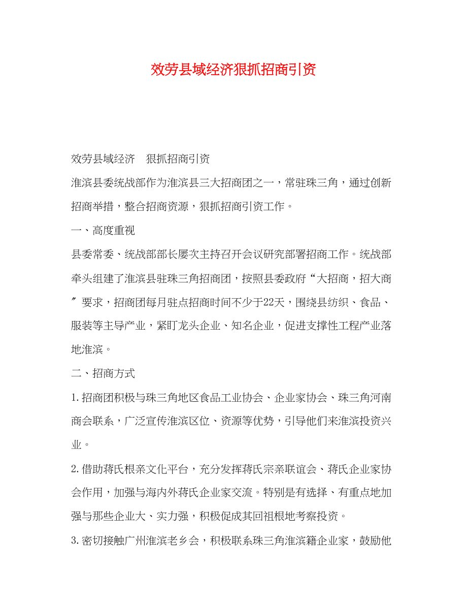 2023年服务县域经济狠抓招商引资.docx_第1页