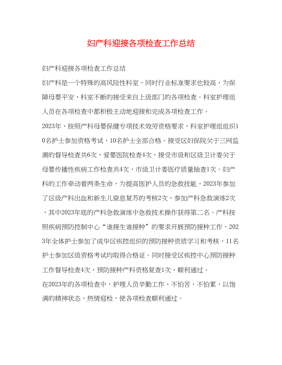 2023年妇产科迎接各项检查工作总结.docx_第1页