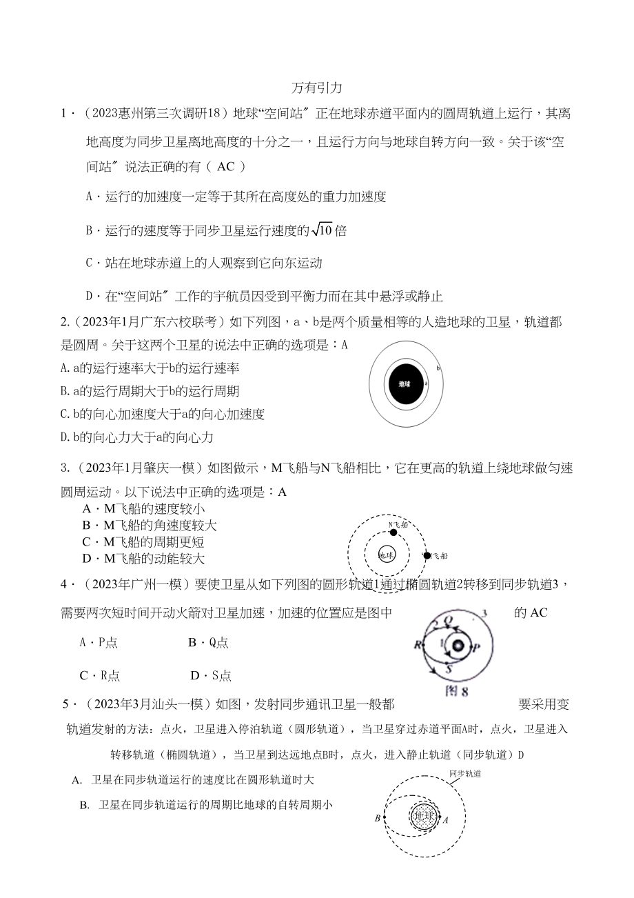 2023年广东省各强市一模物理试题汇编之万有引力高中物理.docx_第1页