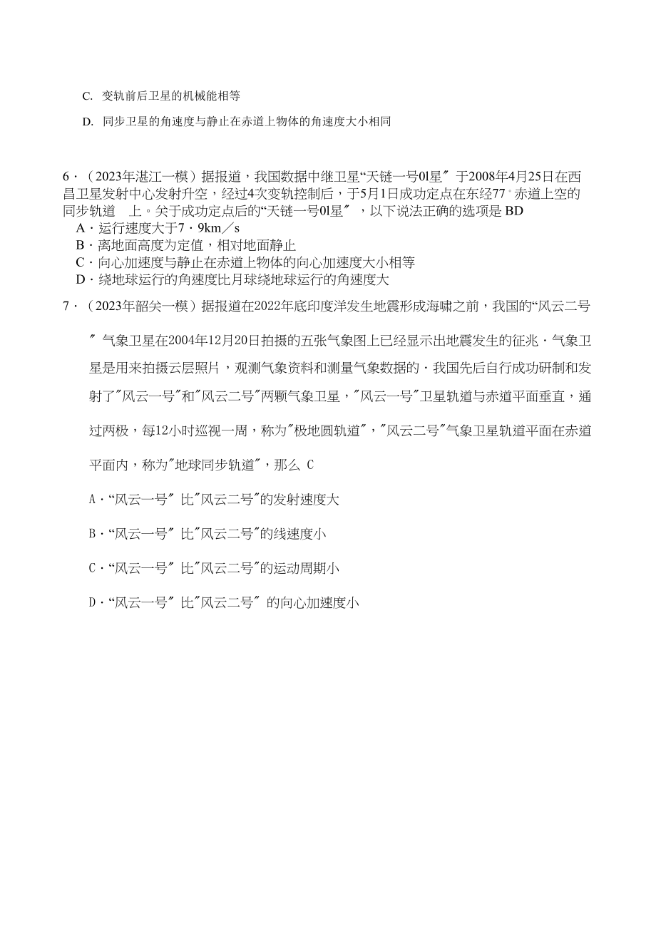 2023年广东省各强市一模物理试题汇编之万有引力高中物理.docx_第2页