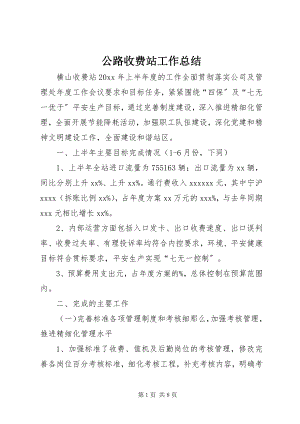 2023年公路收费站工作总结.docx