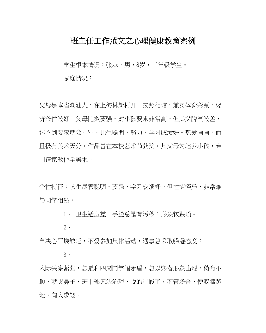 2023年班主任工作心理健康教育案例.docx_第1页