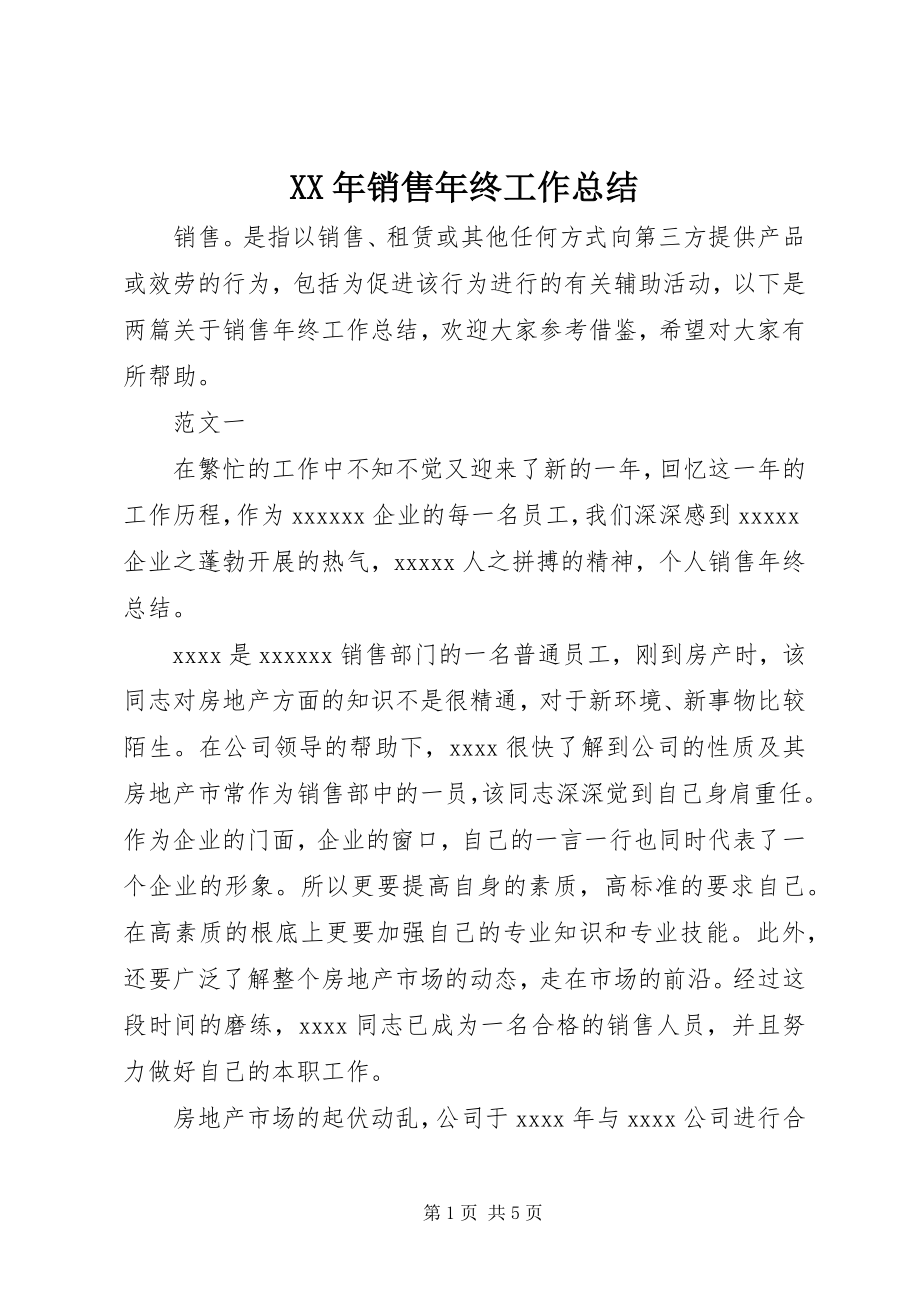 2023年销售年终工作总结.docx_第1页