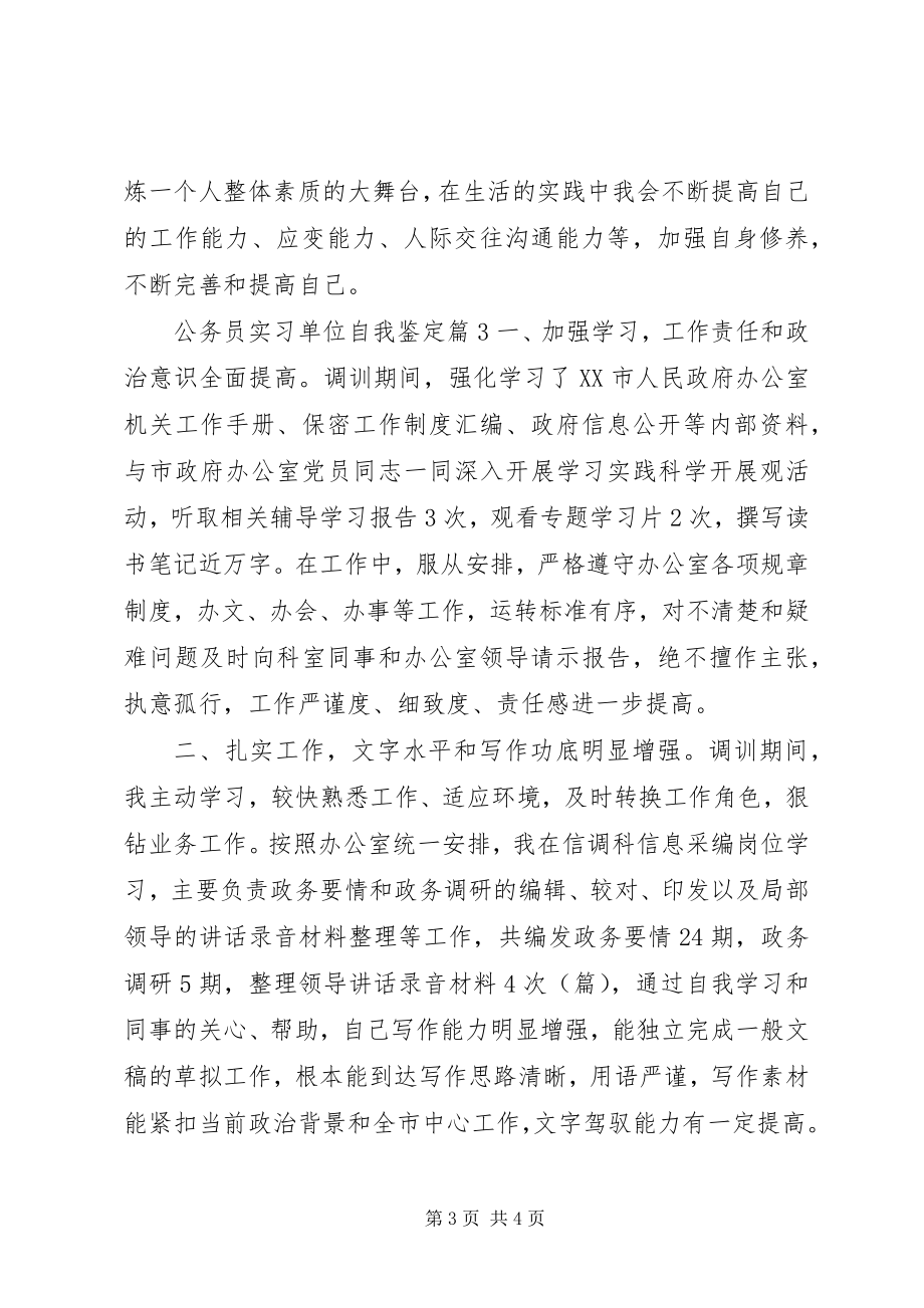 2023年公务员实习单位自我鉴定.docx_第3页